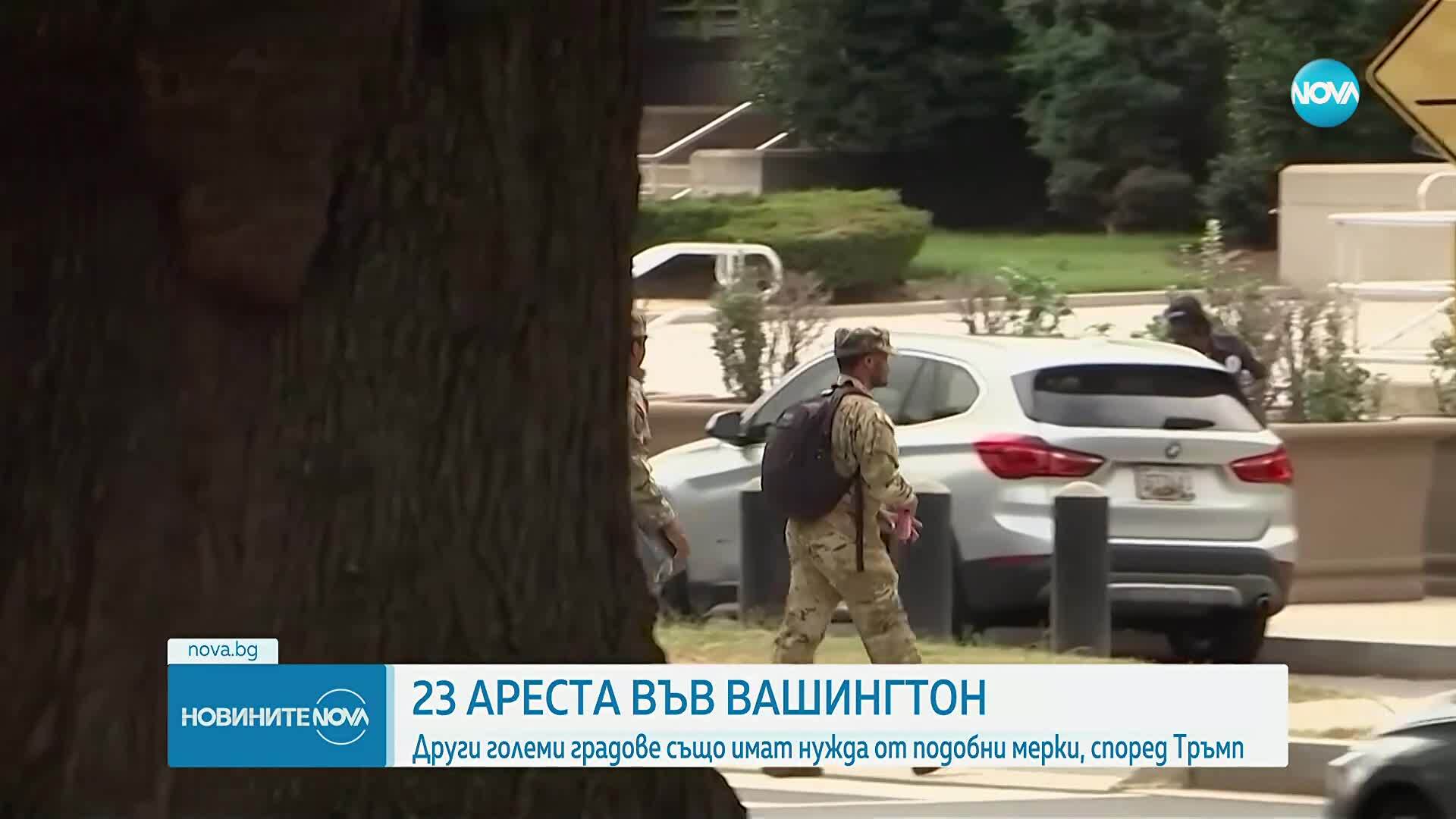 След като Тръмп изпрати гвардията: 23 ареста за една нощ във Вашингтон