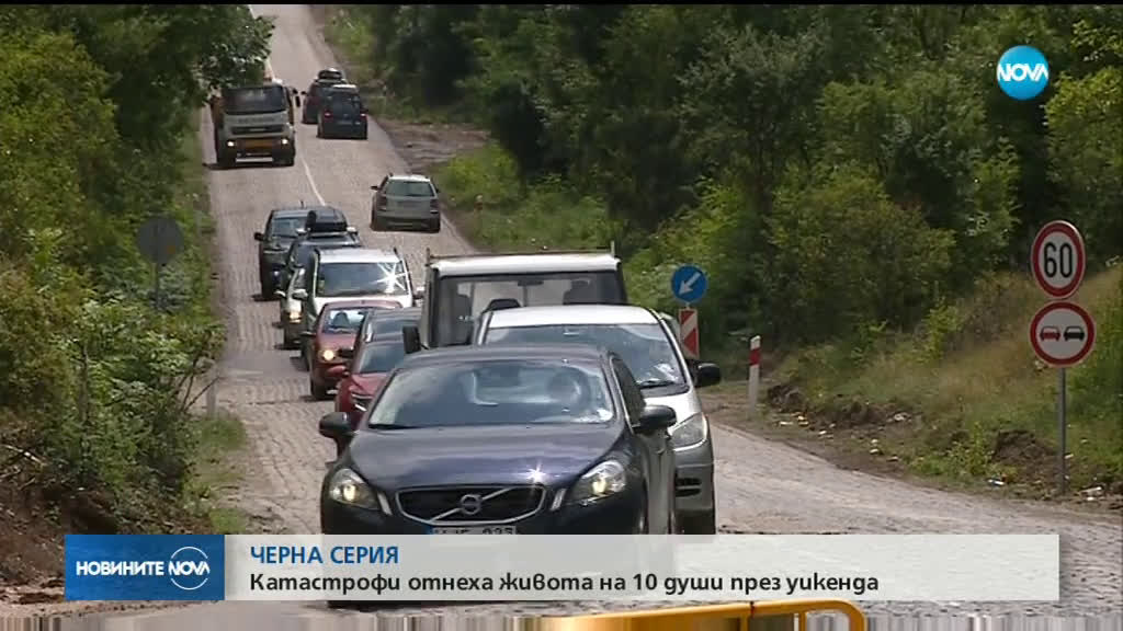 Катастрофи отнеха живота на 10 души през уикенда