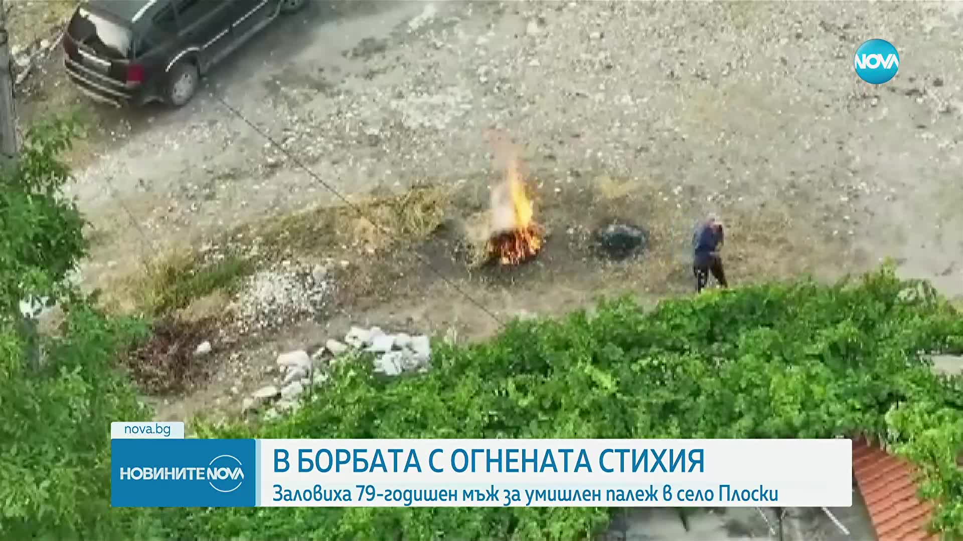 След опустошителните пожари: Хванаха мъж да пали огън в Плоски