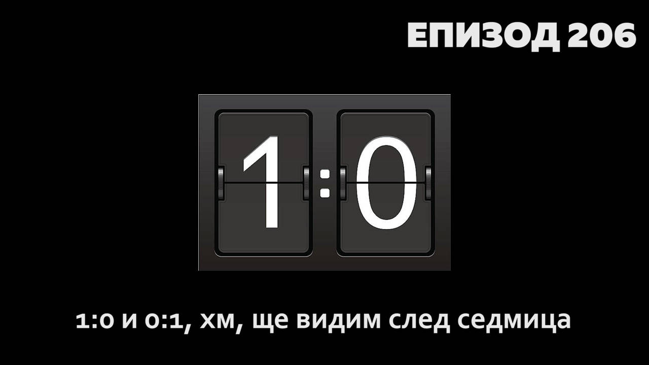 1:0 и 0:1, хм, ще видим след седмица