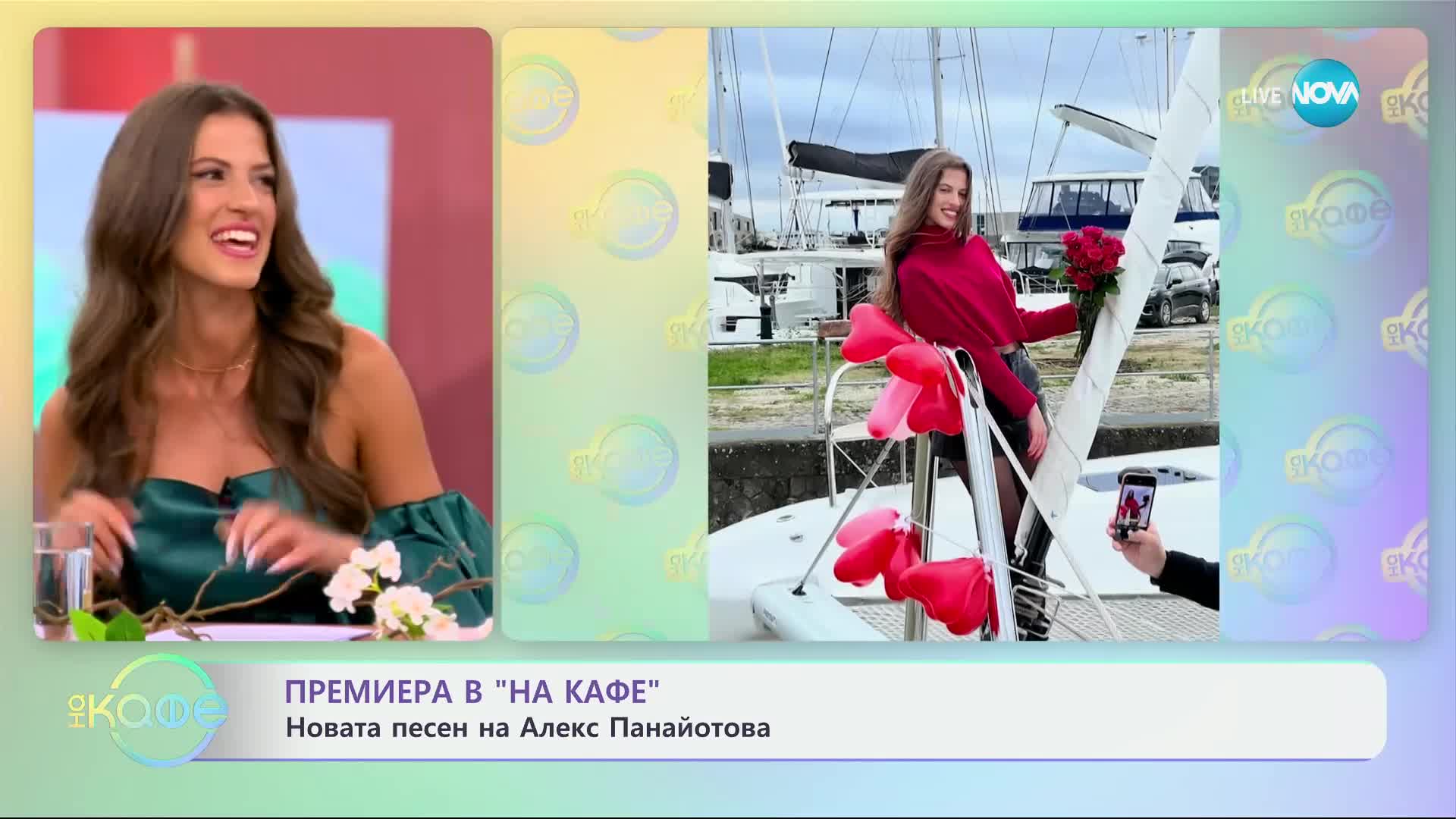 Премиера в „На кафе“ - новата песен на Алекс Панайотова - „На кафе“ (14.06.2024)