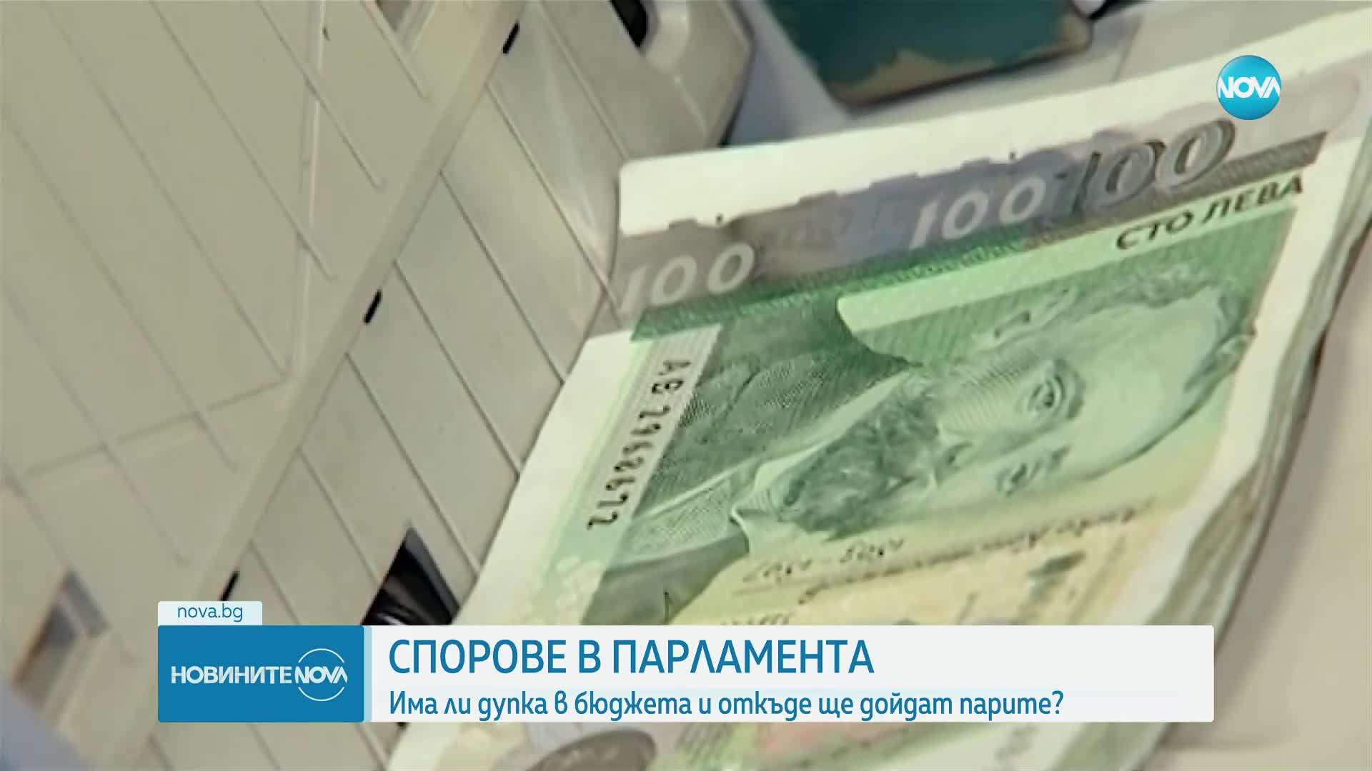 Нови обвинения между управляващите и опозиция заради бюджета (ОБЗОР)