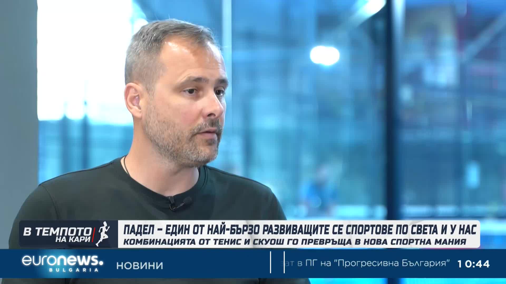 Нова спортна мания: Падел-един от най-бързо развиващите се спортове по света и у нас|Темпото на Кари