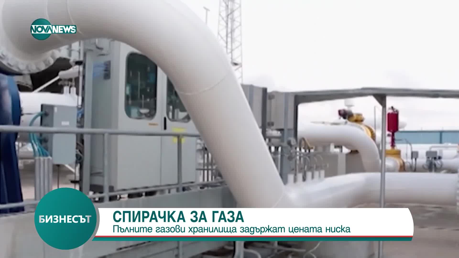 „Спирачка” за газа: Пълните газови хранилища задържат цената ниска