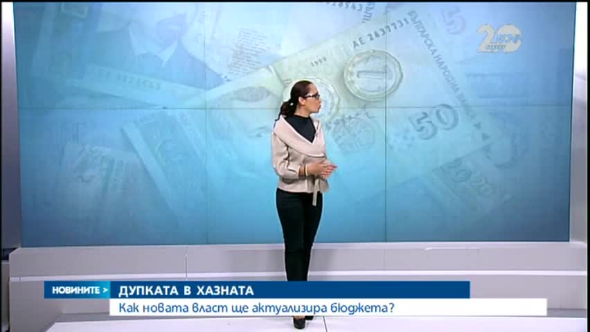 Финансовият министър спести 50 млн. лева от бюджета