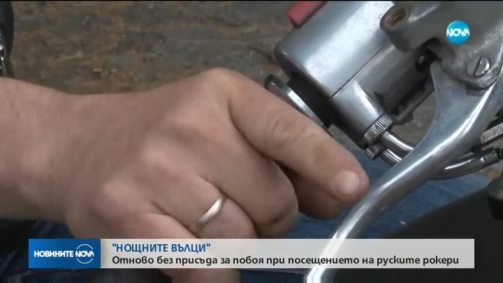 "НОЩНИТЕ ВЪЛЦИ": Отново без присъда за побоя при идването на руските рокери