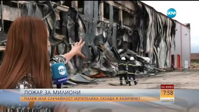 Палеж или случайност изпепели склада в Казичене?