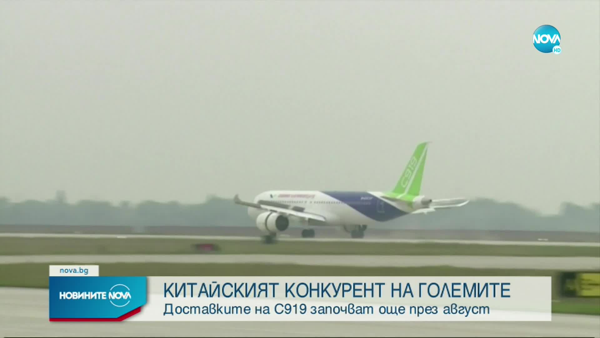 Китайският самолет С919 започва да изпълнява граждански полети