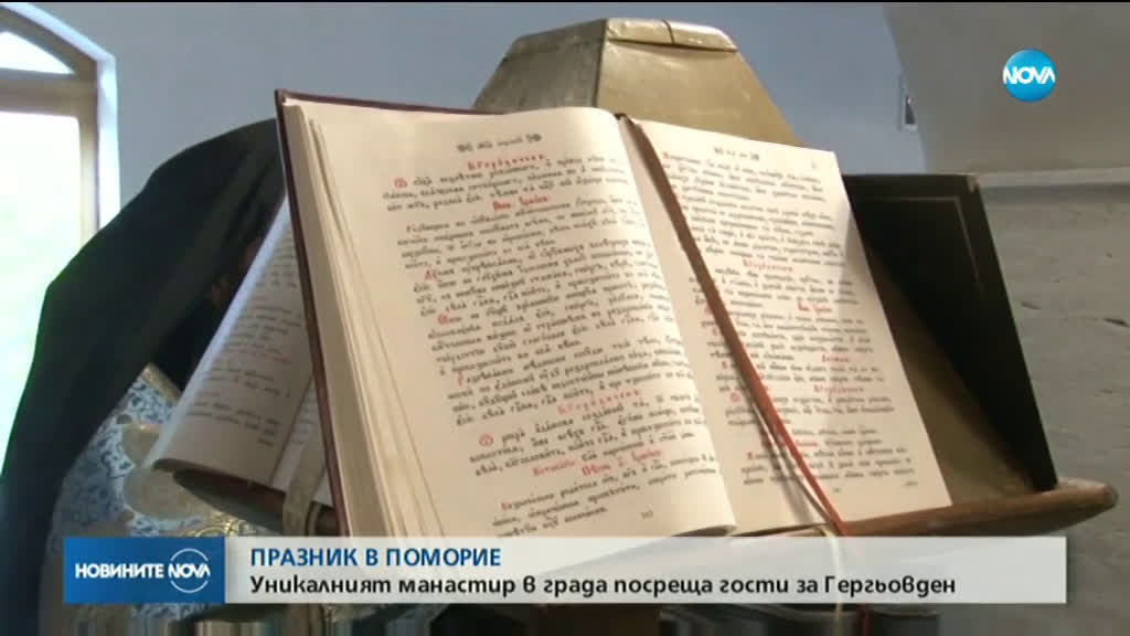 Как ще посрещнат празника в манастир „Св. Георги“ в Поморие?