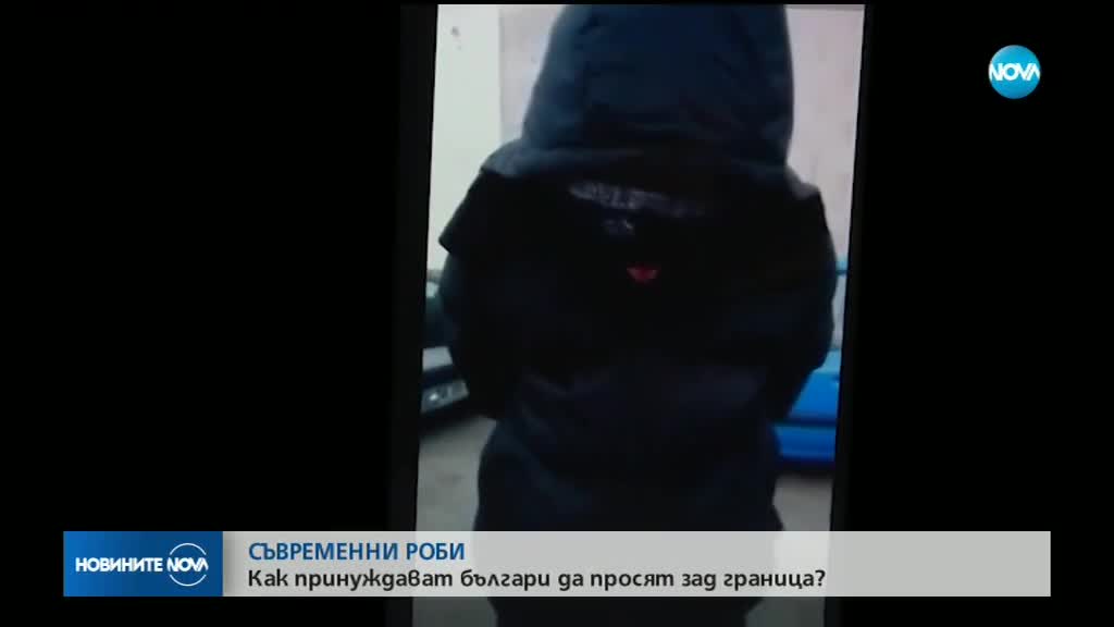 СЪВРЕМЕННИ РОБИ: Как принуждават българи да просят зад граница?