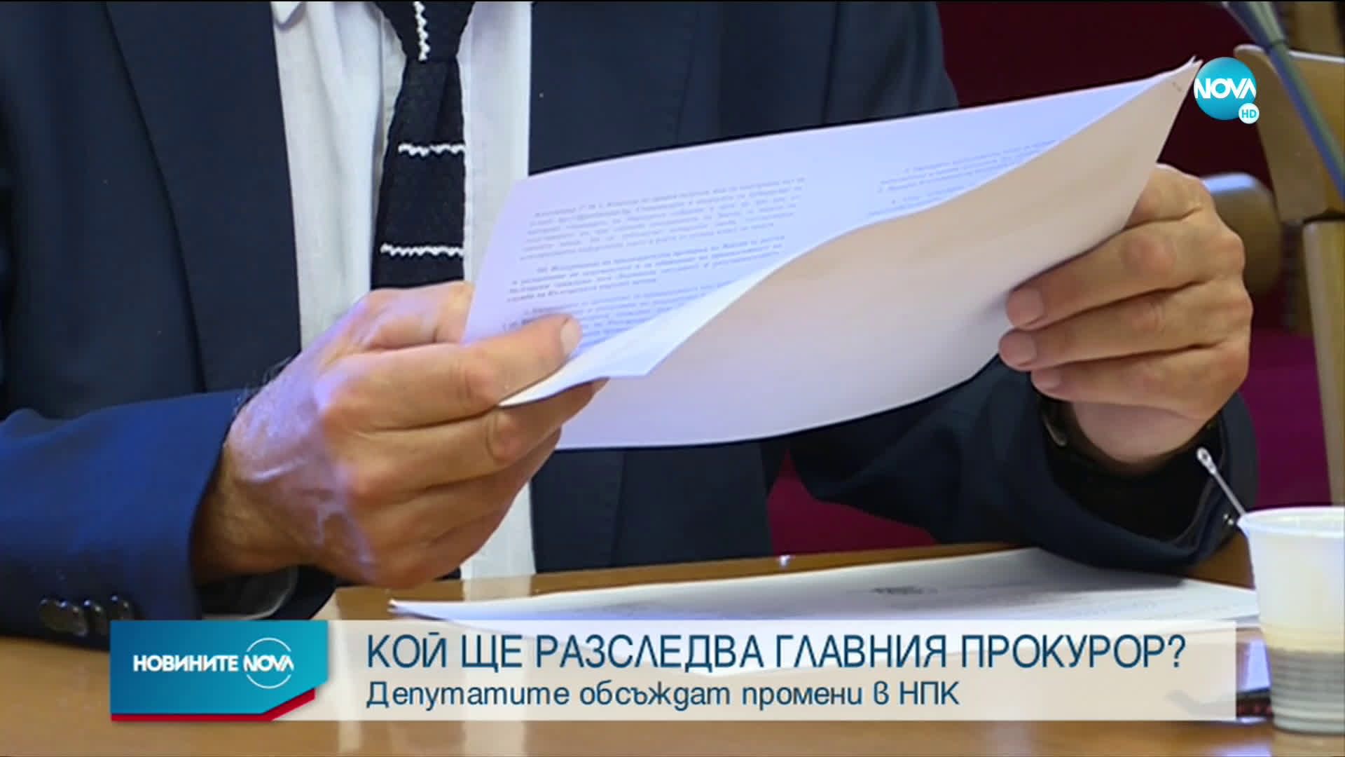 Депутатите дебатират предложението за прокурор, който да разследва главния