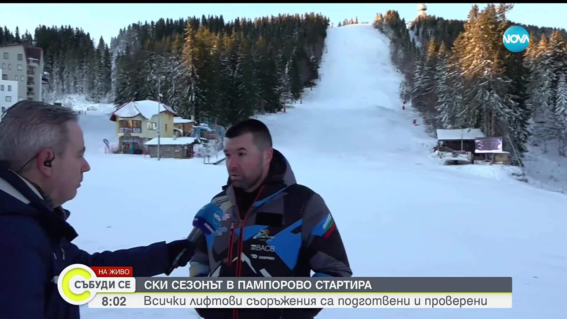 Откриват ски сезона в Пампорово