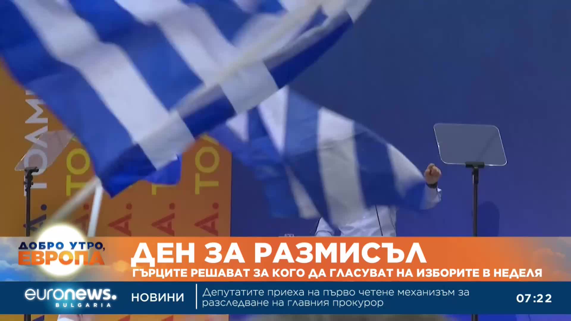 Гърците размишляват за кого да гласуват утре