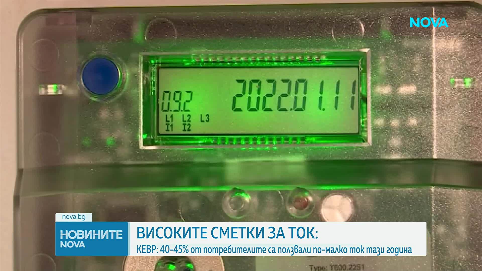 Жалбите в КЕВР за високи сметки за ток към момента са около 1200