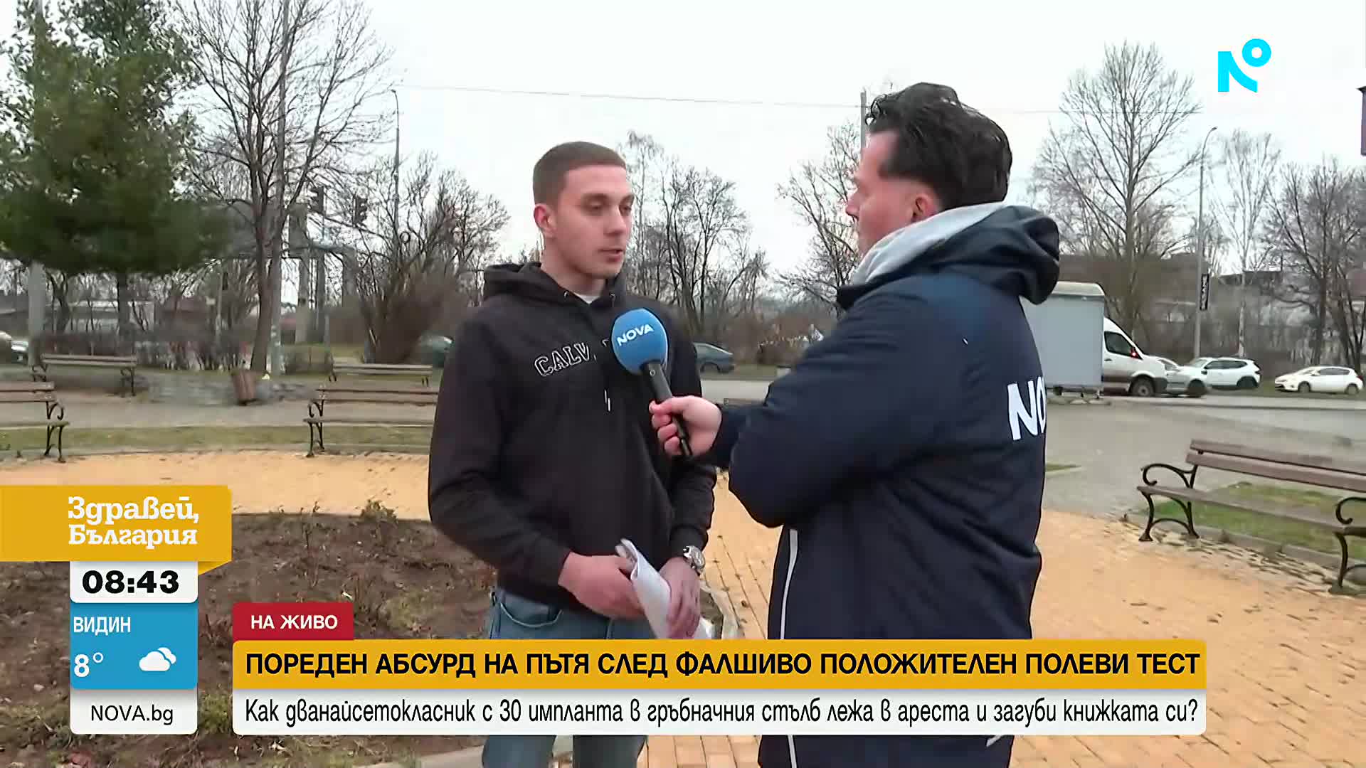 Дванайсетокласник с 28 импланта в гръбначния стълб лежа в ареста след фалшиво положителен тест за др