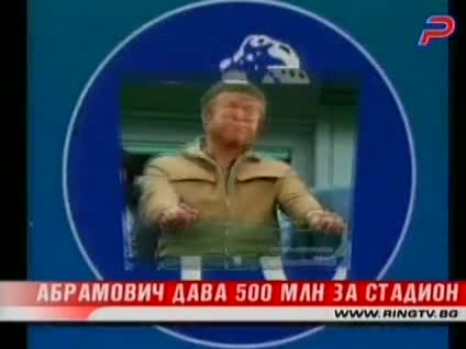 Абрамович Дава 500 Млн. За Нов Стадион