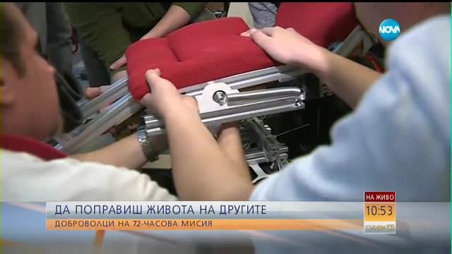 72-ЧАСОВ МАРАТОН: Доброволци правят техническа революция в България
