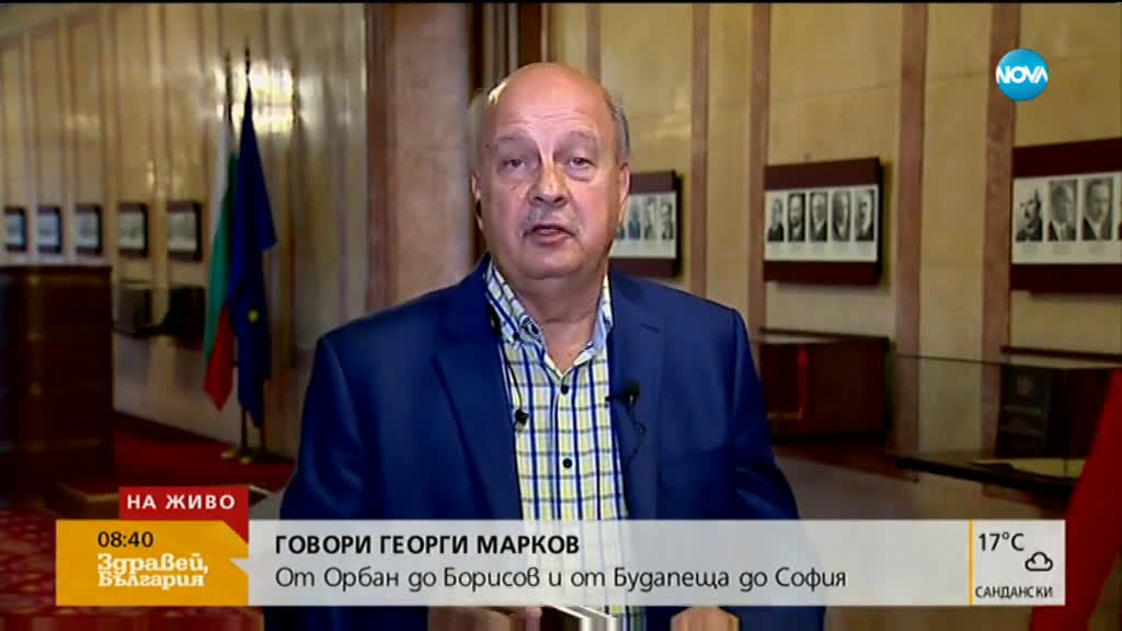 ГОВОРИ ГЕОРГИ МАРКОВ: От Орбан до Борисов и от Будапеща до София