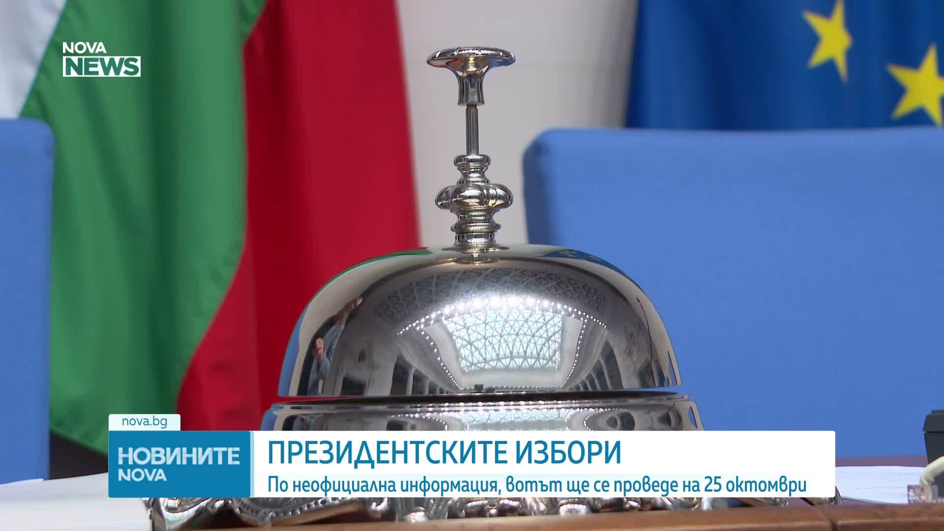 Президентските избори ще се проведат на 25 октомври?