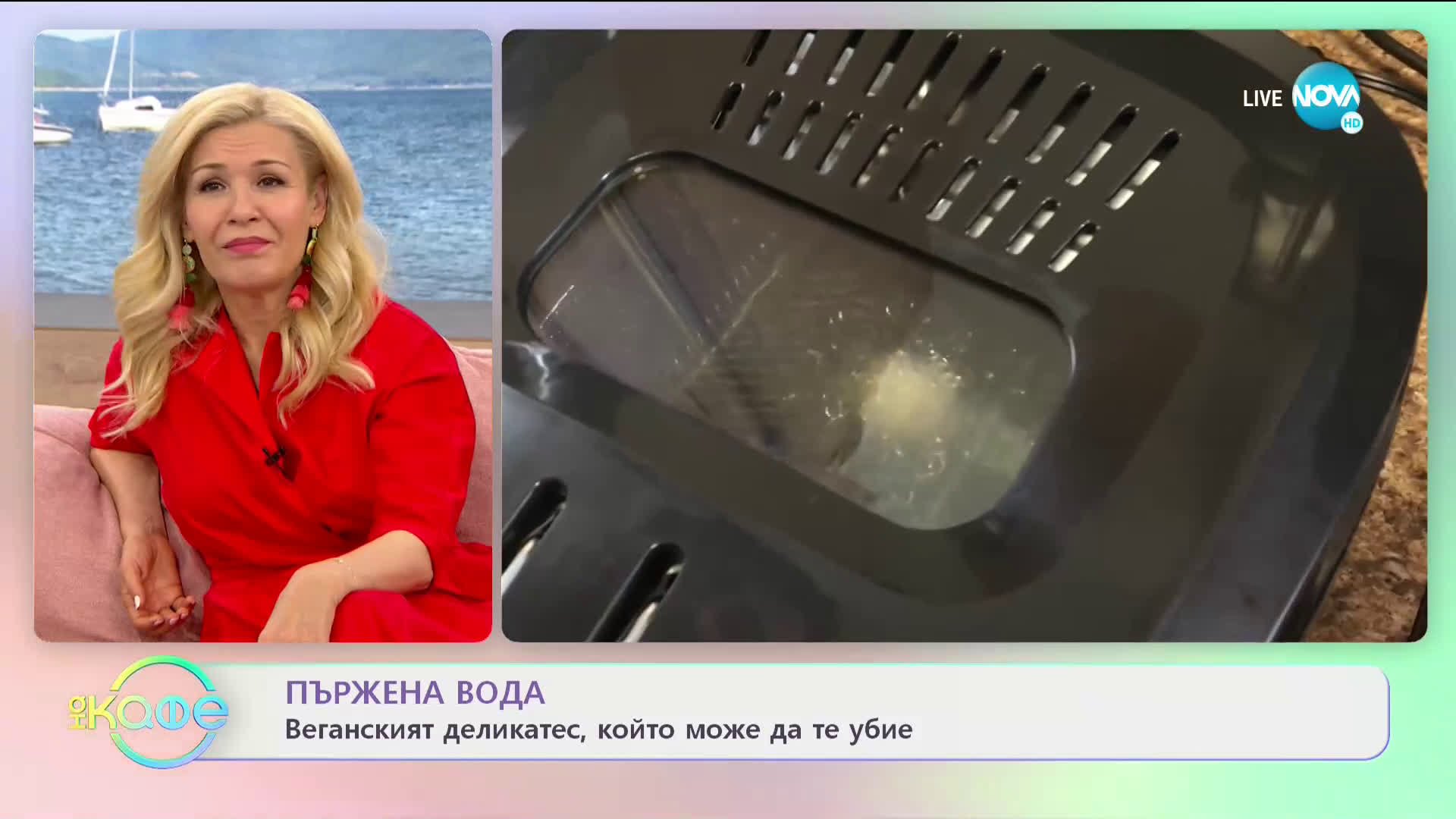Пържена вода - веганският деликатес, който може да ви убие