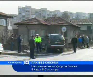 Непълнолетен блъсна джип в къща