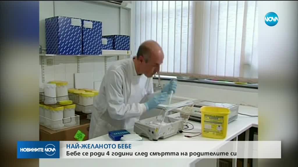 Бебе се роди 4 години след смъртта на родителите си