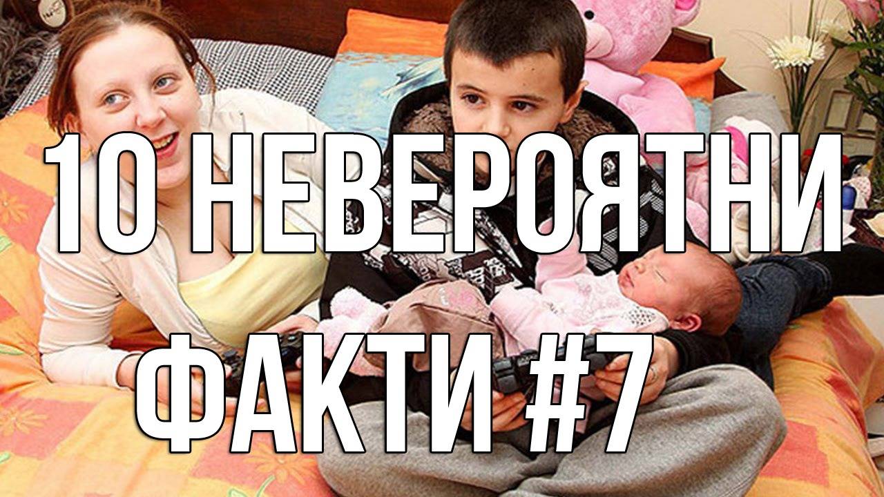 10 Невероятни факта #7