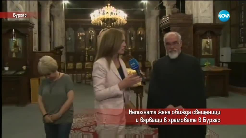 Жена обижда свещеници и вярващи в храмовете в Бургас