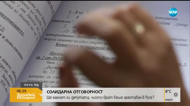Ще махнат ли депутата от БСП, чийто брат беше арестуван?