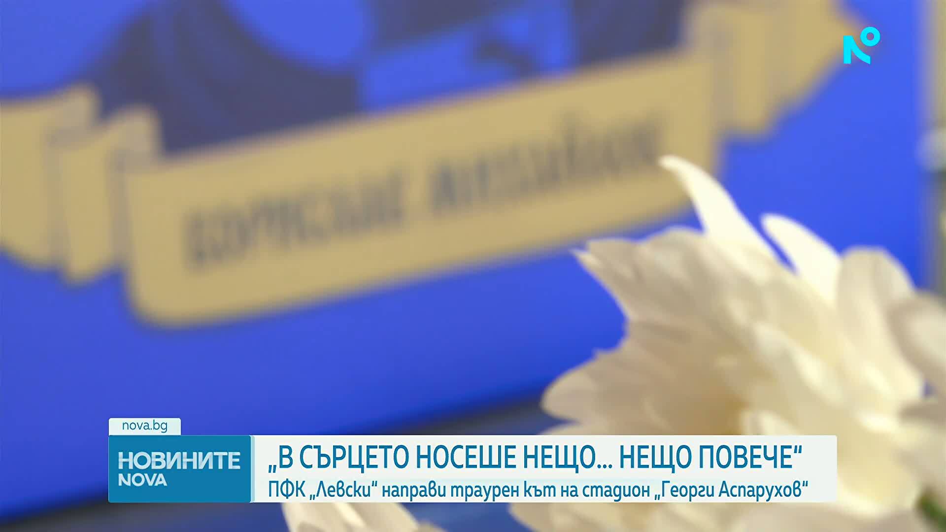 ФК „Левски“ обособи траурен кът в памет на Борислав Михайлов
