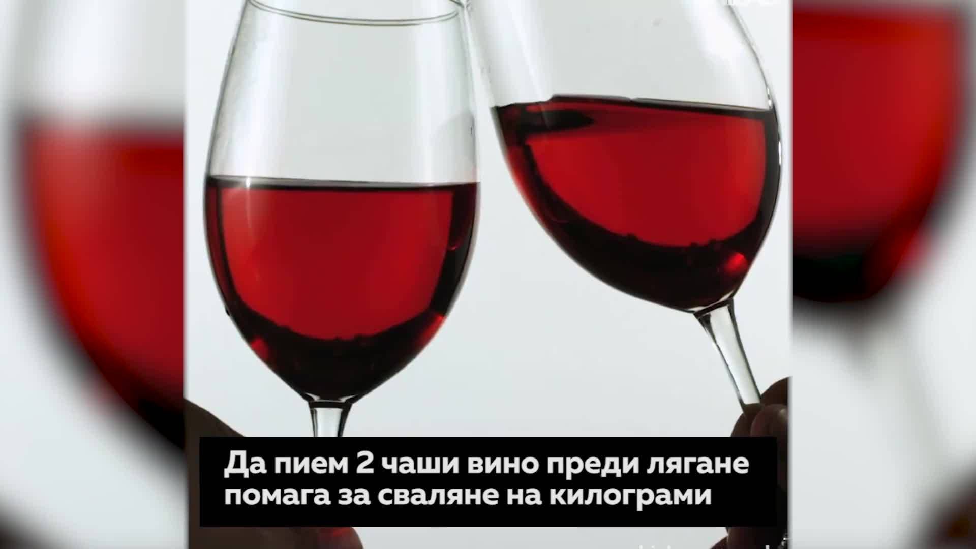 Как да влезем във форма с няколко чаши вино