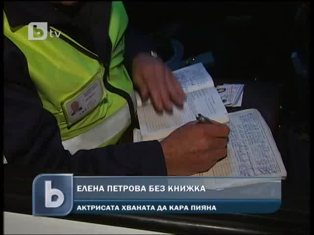 Елена Петрова шофира пияна зад волана - Взеха й книжката