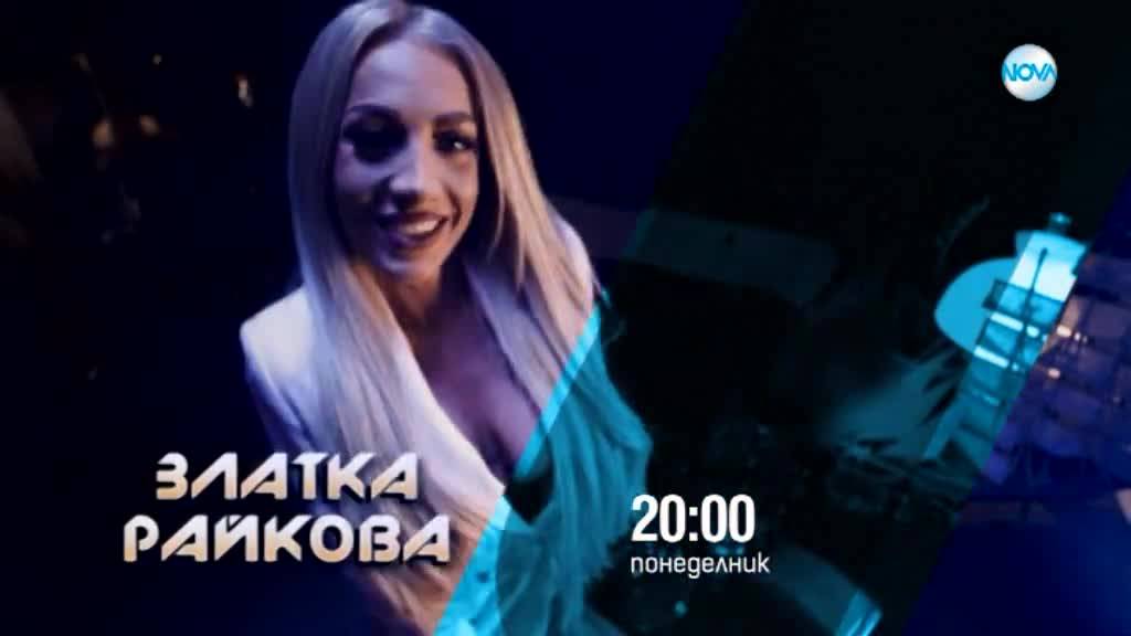 Очаквайте Златка Райкова в "Като две капки вода" сезон 6 от 26 февруари по NOVA