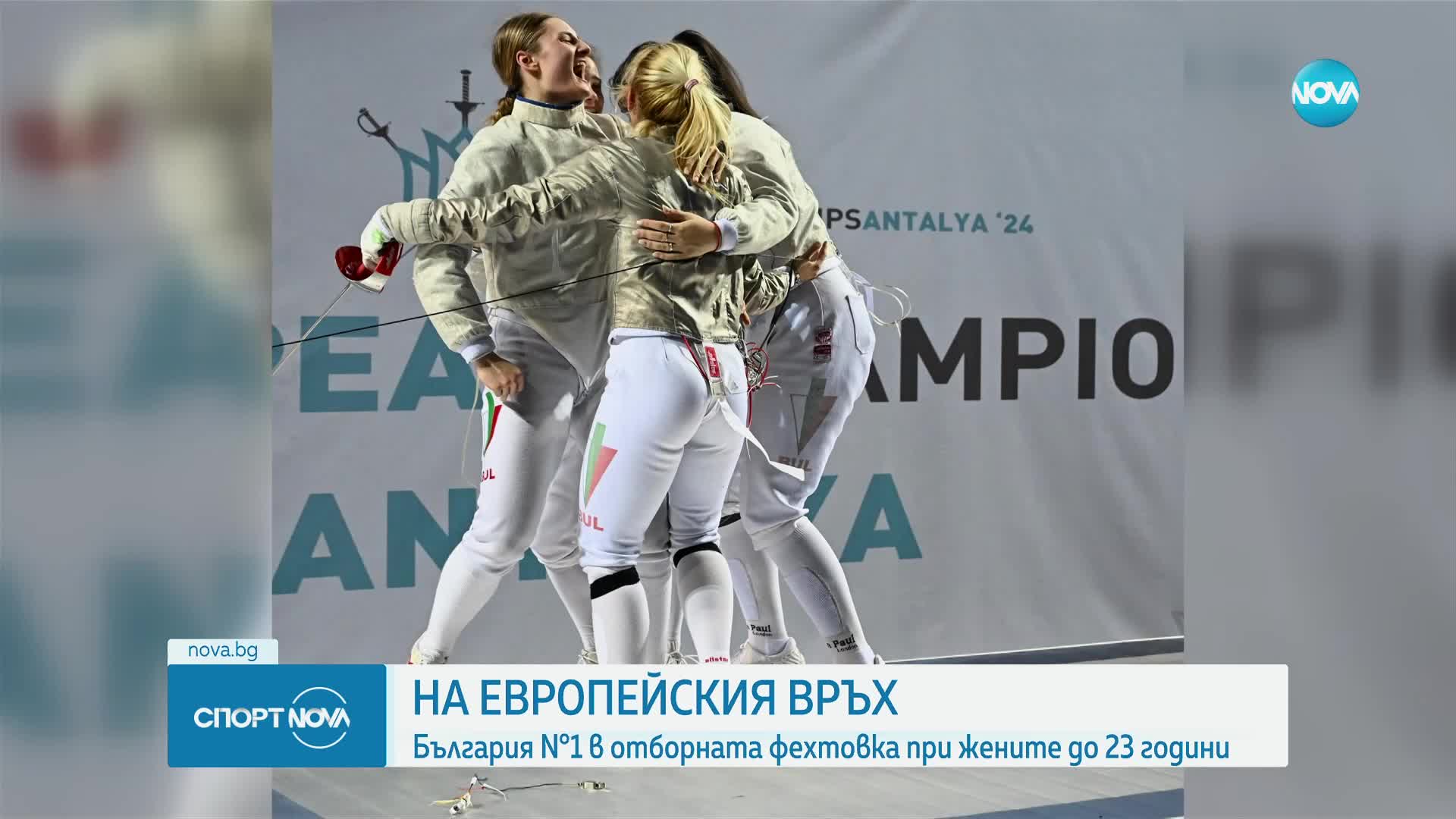 Българският отбор на сабя е европейски шампион за жени