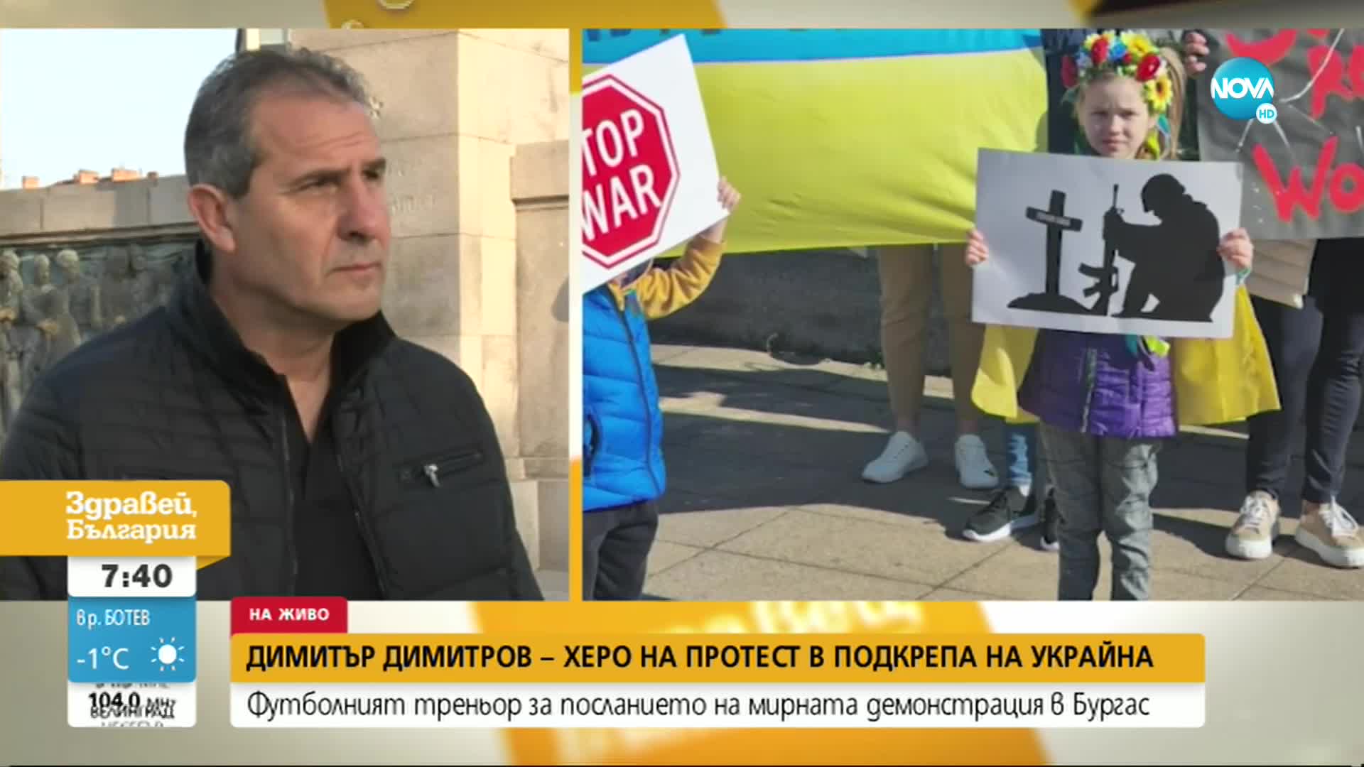Димитър Димитров-Херо: Длъжни сме да подкрепим украинския народ