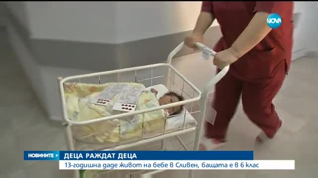 ДЕЦА РАЖДАТ ДЕЦА: 13 годишна даде живот на бебе в Сливен, бащата е в 6 клас