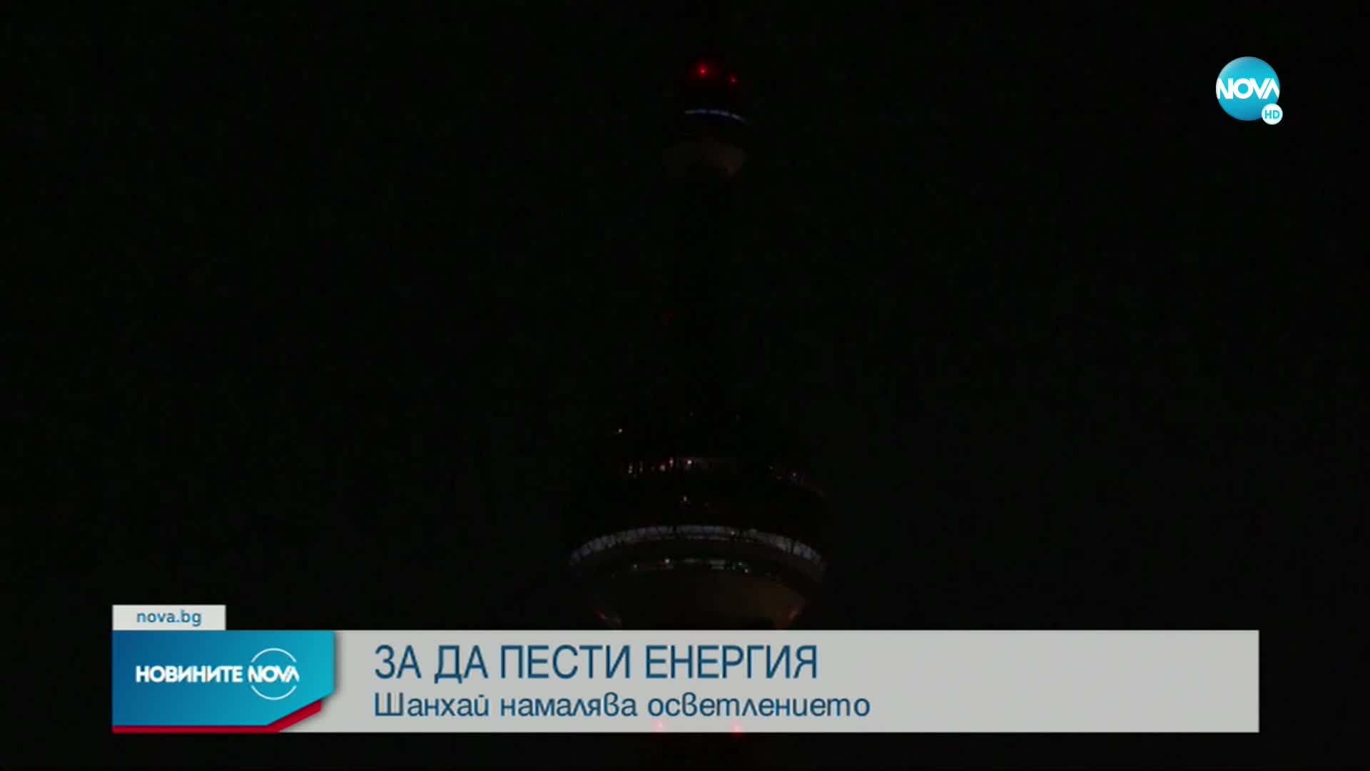 Шанхай намалява осветлението, за да пести енергия