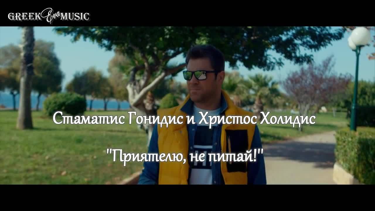 Приятелю не питай! Stamatis Gonidis & Xristos Xolidis - File mn rotas