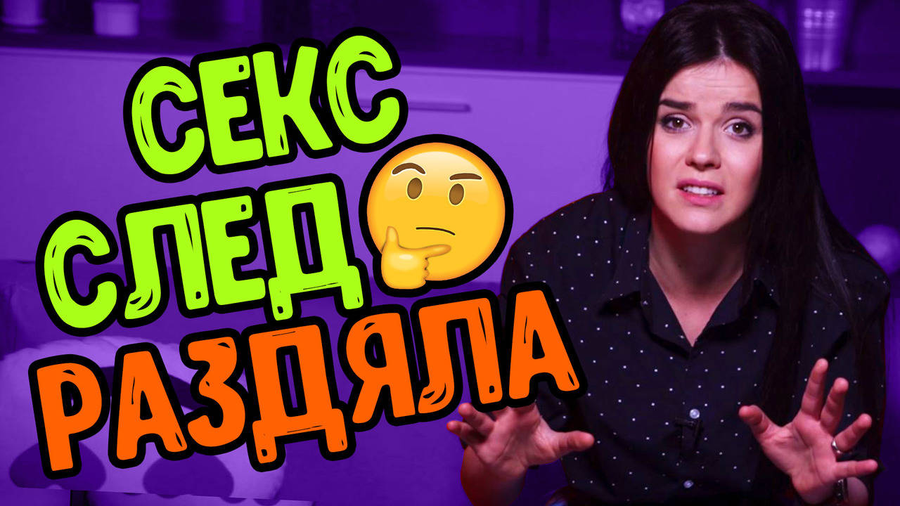 Сексът помага ли да забравим бившите?
