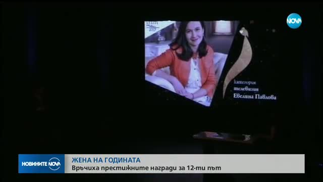 ЖЕНА НА ГОДИНАТА: Връчиха престижните награди за 12-ти път