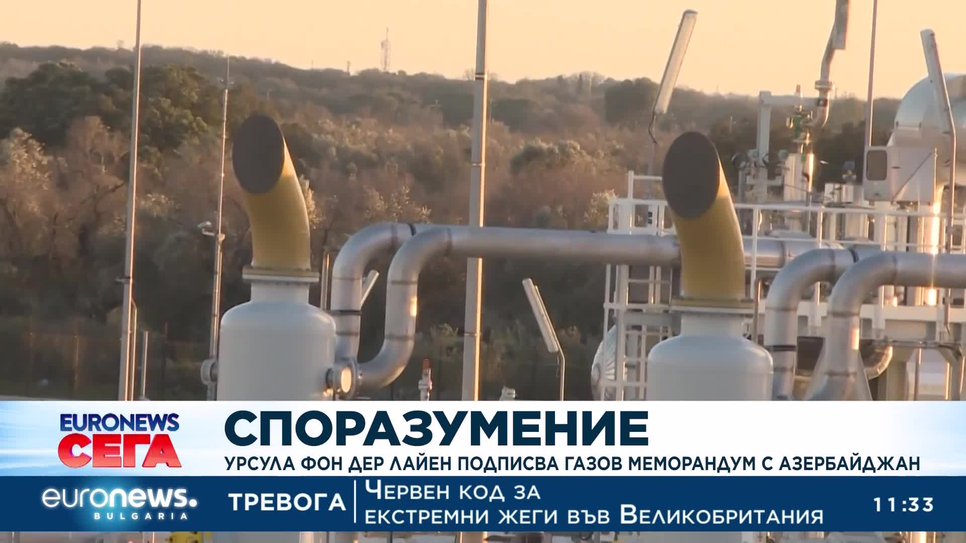 Фон дер Лайен подписва газов меморандум с Азербайджан