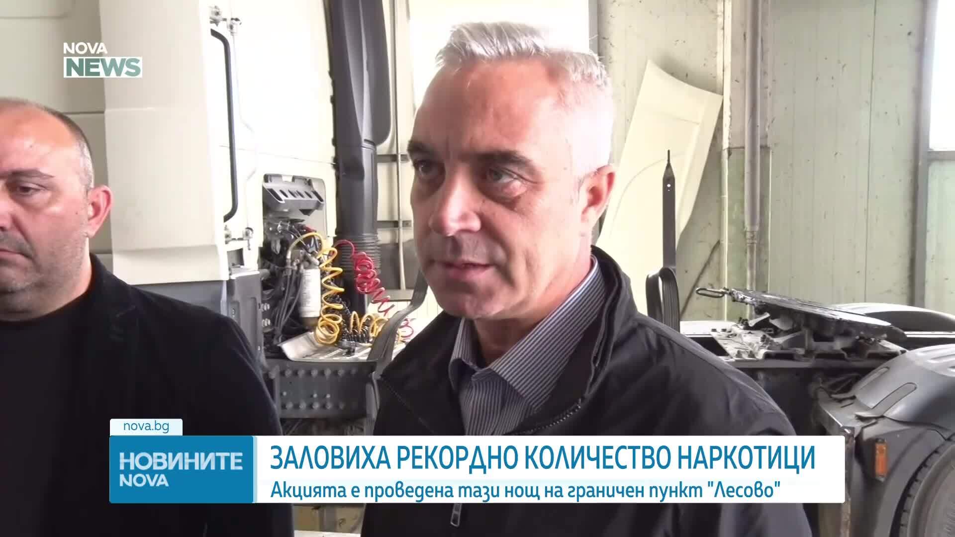 Иззеха наркотици за над 2 млн. евро при акция на ГКПП „Лесово”