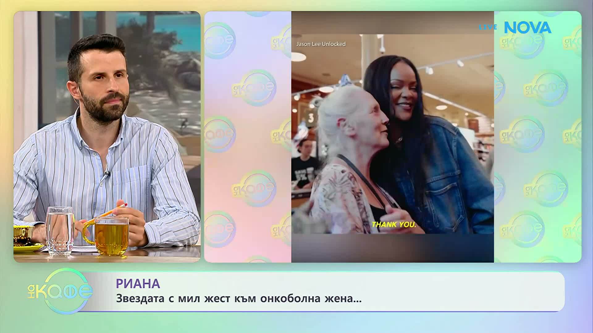 Риана с мил жест към онкоболна жена | На кафе | 9 юли 2026