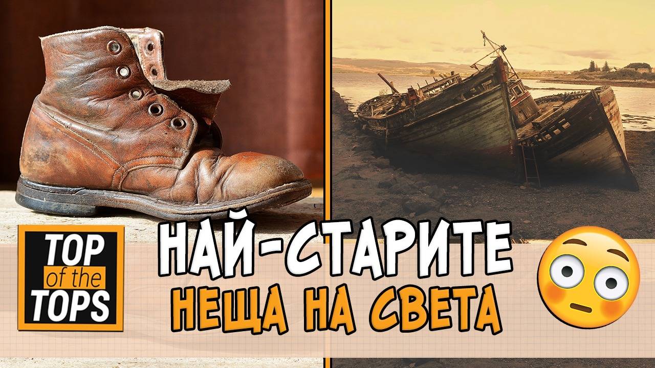 Нещата, които са неподвластни на времето