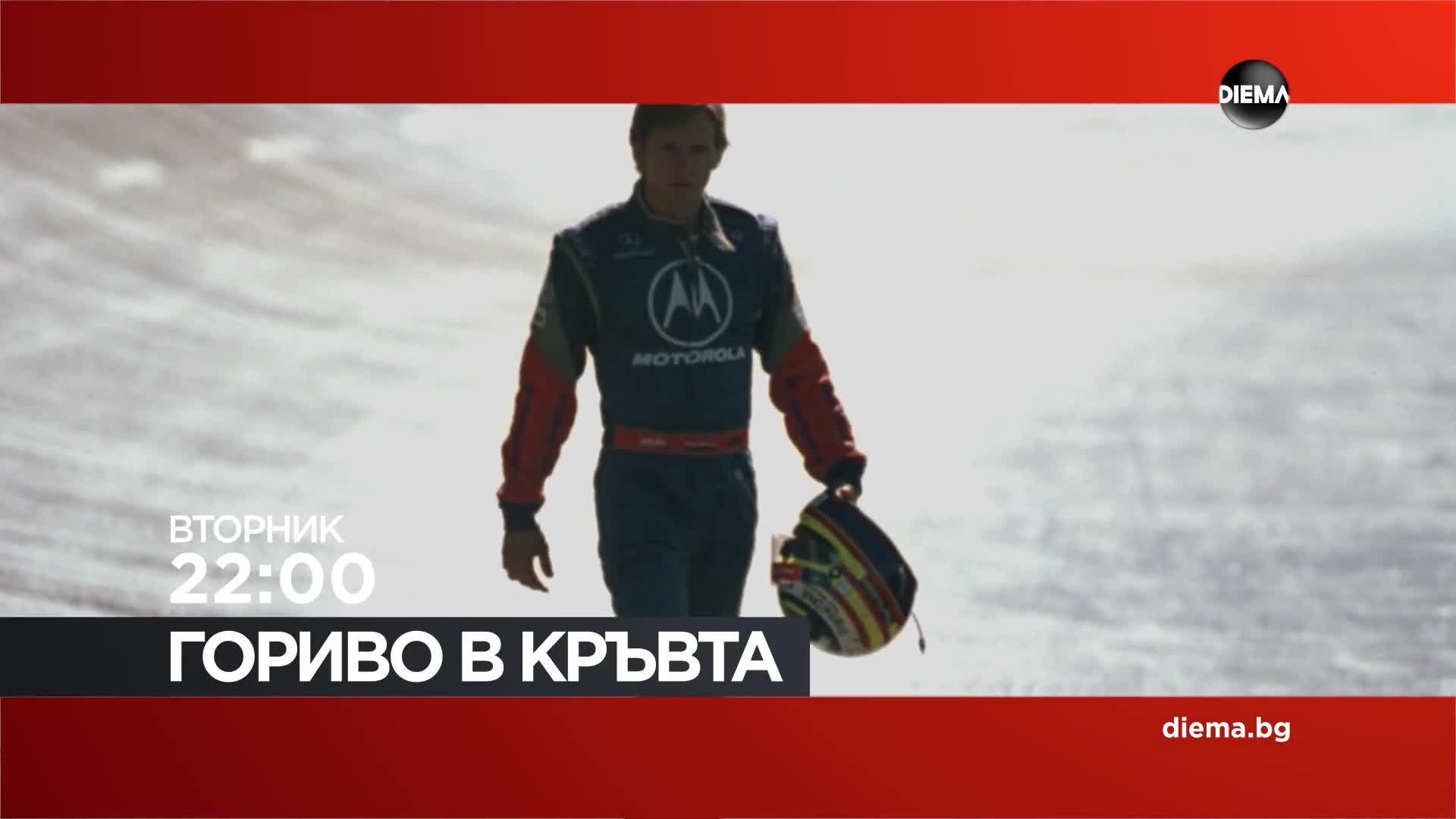 "Гориво в кръвта" на 1 септември, вторник от 22:00 ч. по DIEMA