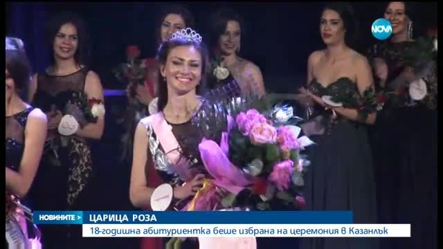 18-годишна абитуриентка беше избрана за Царица Роза