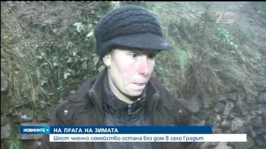 Шест членно семейство остана без дом в село Градът