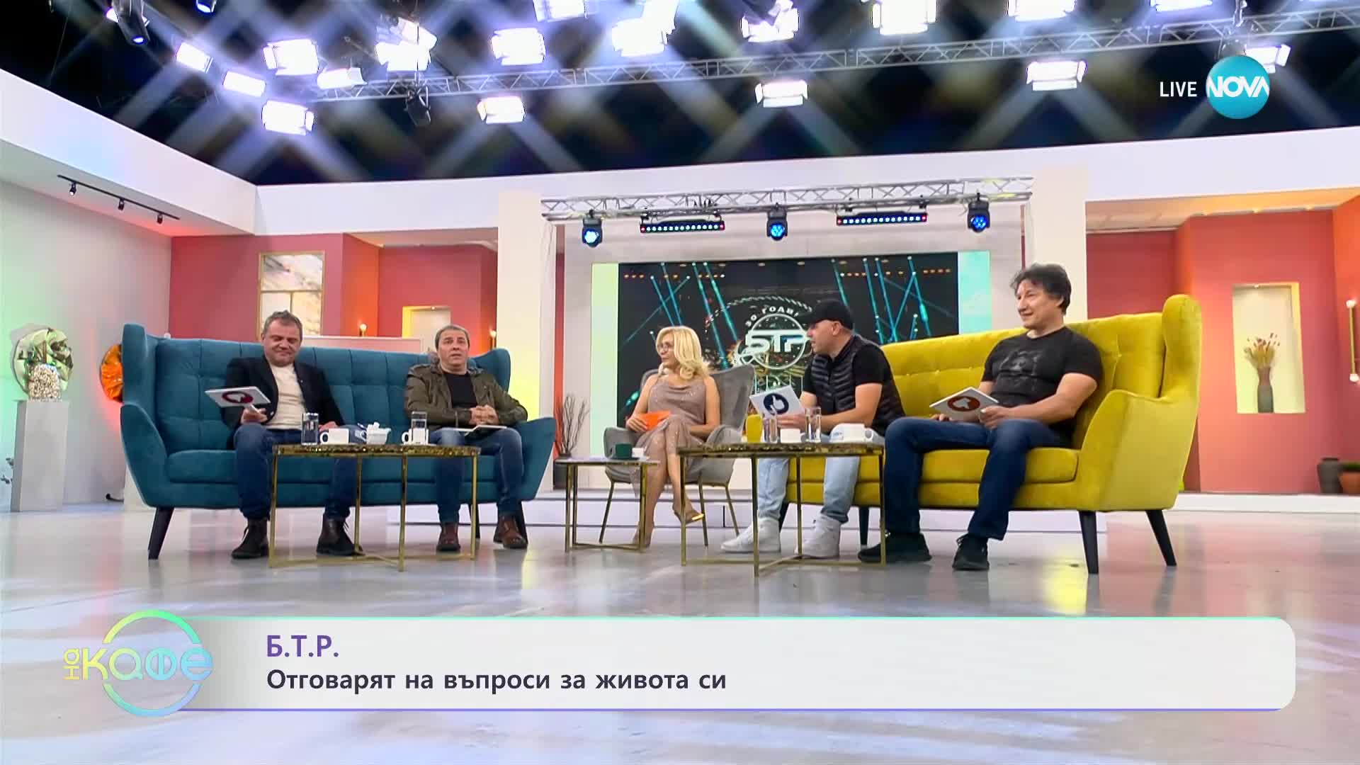 „На кафе” с група „Б.Т.Р.” (13.11.2023)