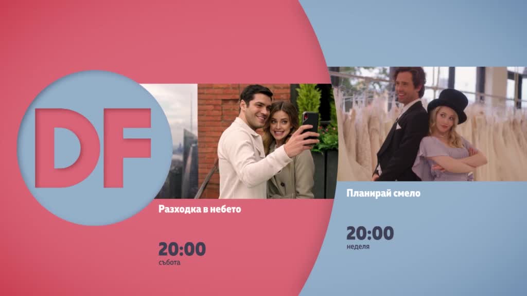 Романтични вечери с филмите по DIEMA FAMILY