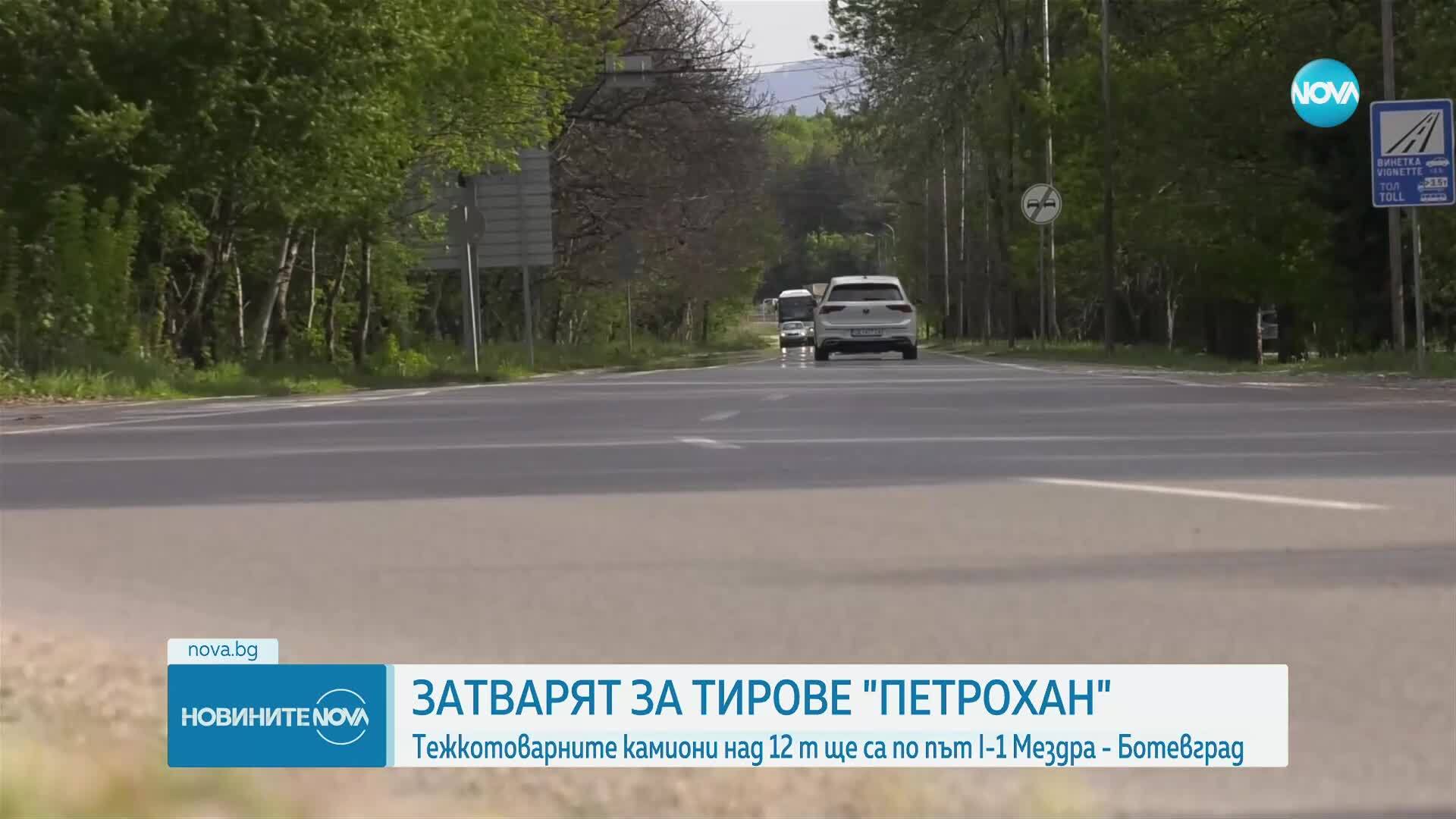 Спиране на тирове през прохода Петрохан.